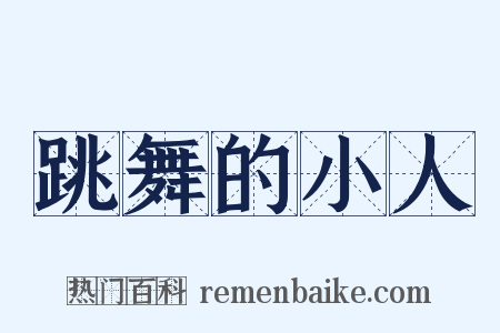 跳舞的小人是什么意思的图片
